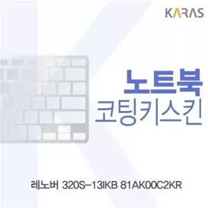 레노버 320S-13IKB 81AK00C2KR용 코팅키스킨
