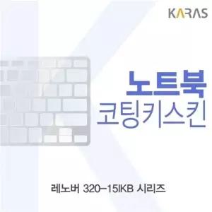 레노버 320-15IKB 시리즈용 코팅키스킨