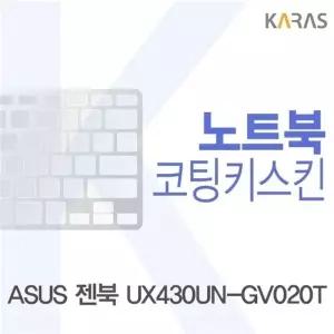 ASUS 젠북 UX430UN-GV020T용 코팅키스킨