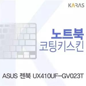 ASUS 젠북 UX410UF-GV023T용 코팅키스킨