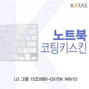 LG 그램 15ZD980-GX70K WIN10용 코팅키스킨