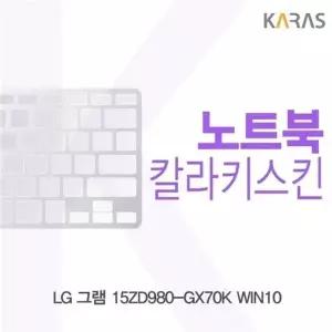 LG 그램 15ZD980-GX70K WIN10용 칼라키스킨