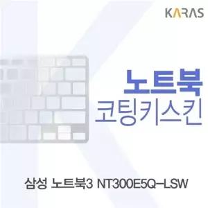 삼성 노트북3 NT300E5Q-LSW용 코팅키스킨