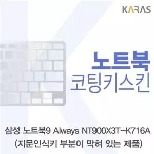 삼성 노트북9 Always NT900X3T-K716A(B타입)용 코팅키스킨