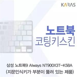 삼성 노트북9 Always NT900X3T-K58A(A타입)용 코팅키스킨