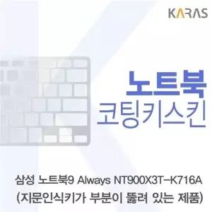 삼성 노트북9 Always NT900X3T-K716A(A타입)용 코팅키스킨