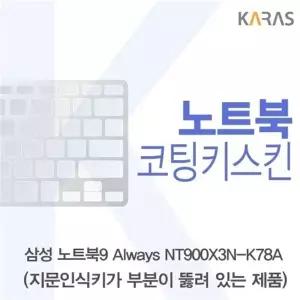 삼성 노트북9 Always NT900X3N-K78A(A타입)용 코팅키스킨