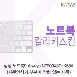 삼성 노트북9 Always NT900X3T-K58A(B타입)용 칼라키스킨