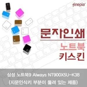삼성 노트북9 Always NT900X5U-K38(A타입)용 문자인쇄키스킨