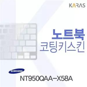 삼성 NT950QAA-X58A용 코팅키스킨(FINE38)