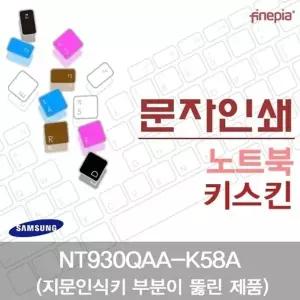 삼성 NT930QAA-K58A(A타입)용 문자인쇄키스킨(SS28-A)