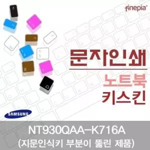 삼성 NT930QAA-K716A(A타입)용 문자인쇄키스킨(SS28-A)