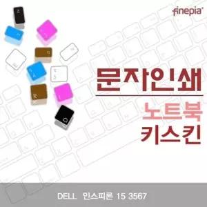 DELL  인스피론 15 3567용 문자인쇄키스킨