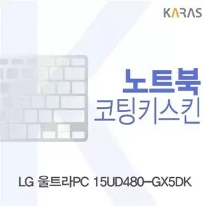 LG 울트라PC 15UD480-GX5DK용 코팅키스킨