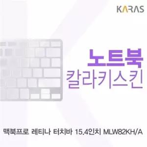 맥북프로 레티나 터치바 15.4 MLW82KHA 용 칼라키스킨