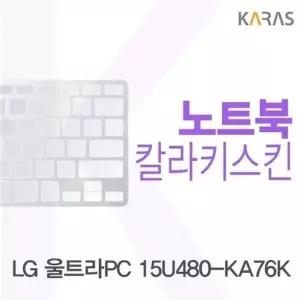 LG 울트라PC 15U480-KA76K용 칼라키스킨