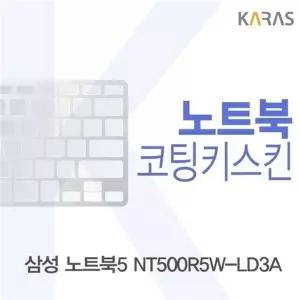 삼성 노트북5 NT500R5W-LD3A용 코팅키스킨