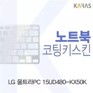 LG 울트라PC 15UD480-KX50K용 코팅키스킨