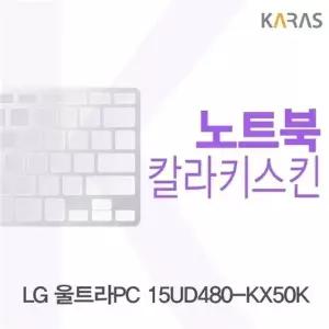 LG 울트라PC 15UD480-KX50K용 칼라키스킨