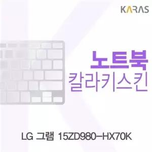 LG 그램 15ZD980-HX70K용 칼라키스킨
