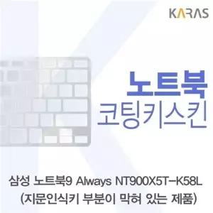 삼성 NT900X5T-K58L_B용 코팅키스킨