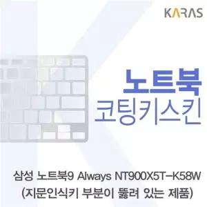 삼성 NT900X5T-K58W_A용 코팅키스킨