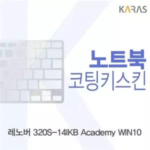 레노버 320S-14IKB Academy WIN10용 코팅키스킨