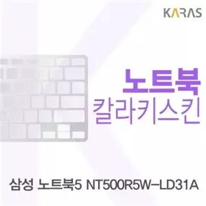 삼성 NT500R5W-LD31A용 칼라키스킨