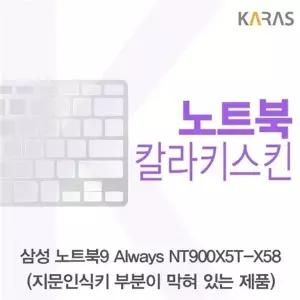 삼성 NT900X5T-X58_B용 칼라키스킨