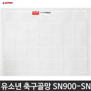 스타 축구 골망 유소년 멀티골대 SN900-SN