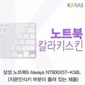 삼성 NT900X5T-K58L_A용 칼라키스킨
