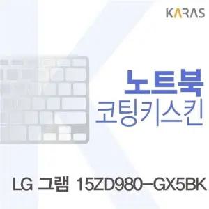 LG 그램 15ZD980-GX5BK용 코팅키스킨(Fine36)