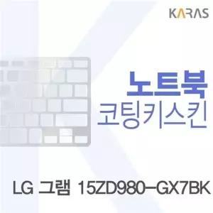 LG 그램 15ZD980-GX7BK용 코팅키스킨(Fine36)