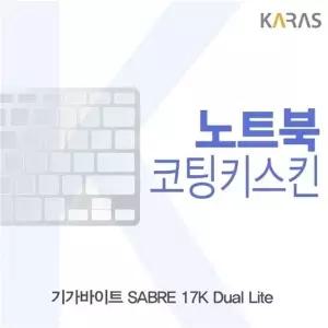 기가바이트 SABRE 17K Dual Lite용 코팅키스킨