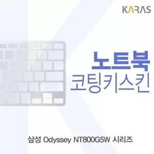 삼성 Odyssey NT800G5W 시리즈용 코팅키스킨