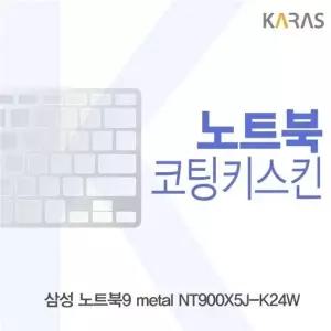 삼성 노트북9 metal NT900X5J-K24W용 코팅키스킨