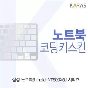 삼성 노트북9 metal NT900X5J 시리즈용 코팅키스킨