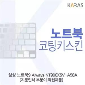 삼성 노트북9 Always NT900X5V-A58A_B용 코팅키스킨