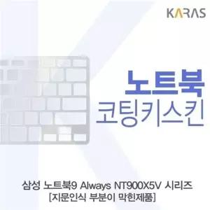 삼성 노트북9 Always NT900X5V 시리즈_B용 코팅키스킨