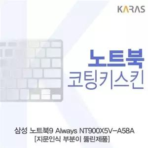 삼성 노트북9 Always NT900X5V-A58A_A용 코팅키스킨