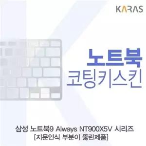 삼성 노트북9 Always NT900X5V 시리즈_A용 코팅키스킨