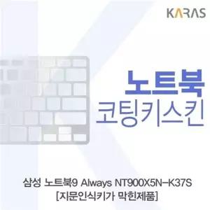 삼성 노트북9 Always NT900X5N-K37S_B용 코팅키스킨