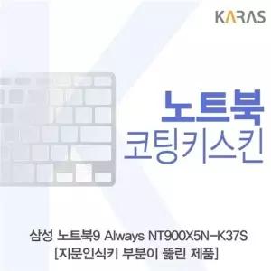 삼성 노트북9 Always NT900X5N-K37S_A용 코팅키스킨