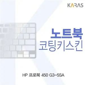 HP 프로북 450 G3-5SA용 코팅키스킨