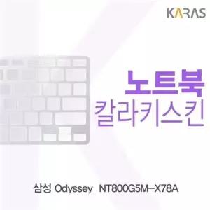 삼성 Odyssey  NT800G5M-X78A용 칼라키스킨