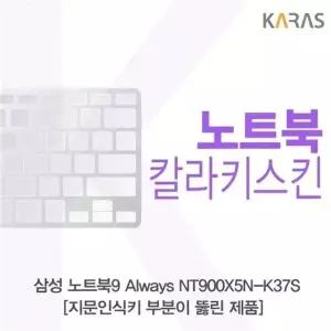 삼성 노트북9 Always NT900X5N-K37S_A용 칼라키스킨