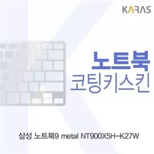 삼성 노트북9 metal NT900X5H-K27W용 코팅키스킨(FINE 38)