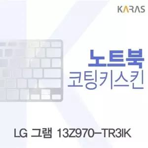 LG 그램 13Z970-TR3IK용 코팅키스킨(Fine27)