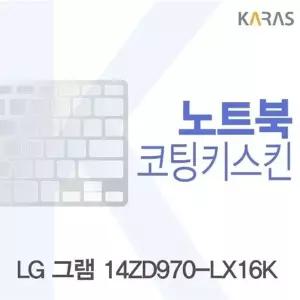 LG 그램 14ZD970-LX16K용 코팅키스킨(Fine27)