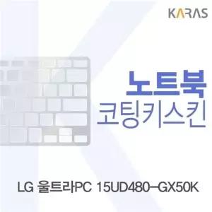 LG 울트라PC 15UD480-GX50K용 코팅키스킨(Fine26)